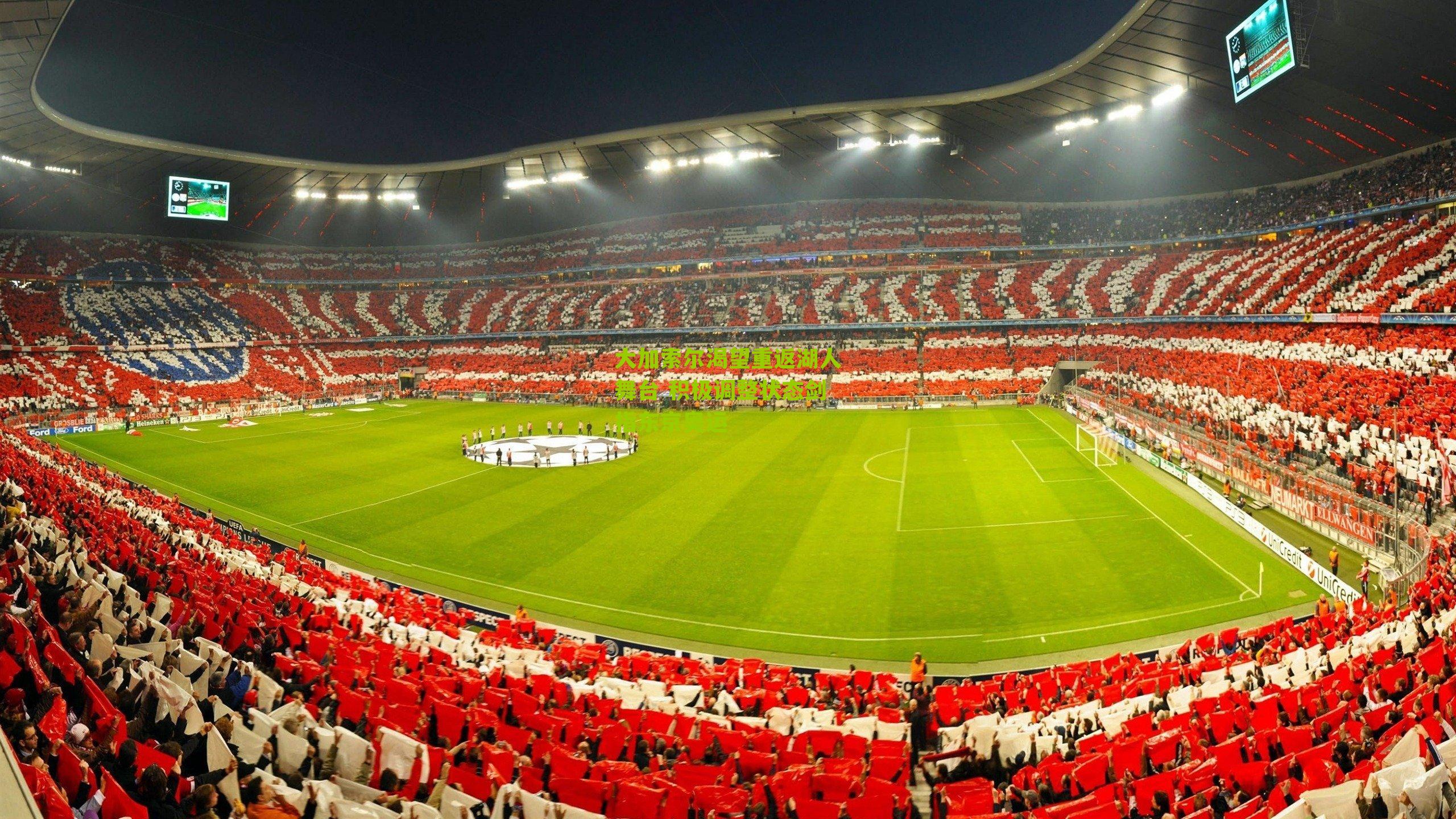 大加索尔渴望重返湖人舞台 积极调整状态剑指东京奥运