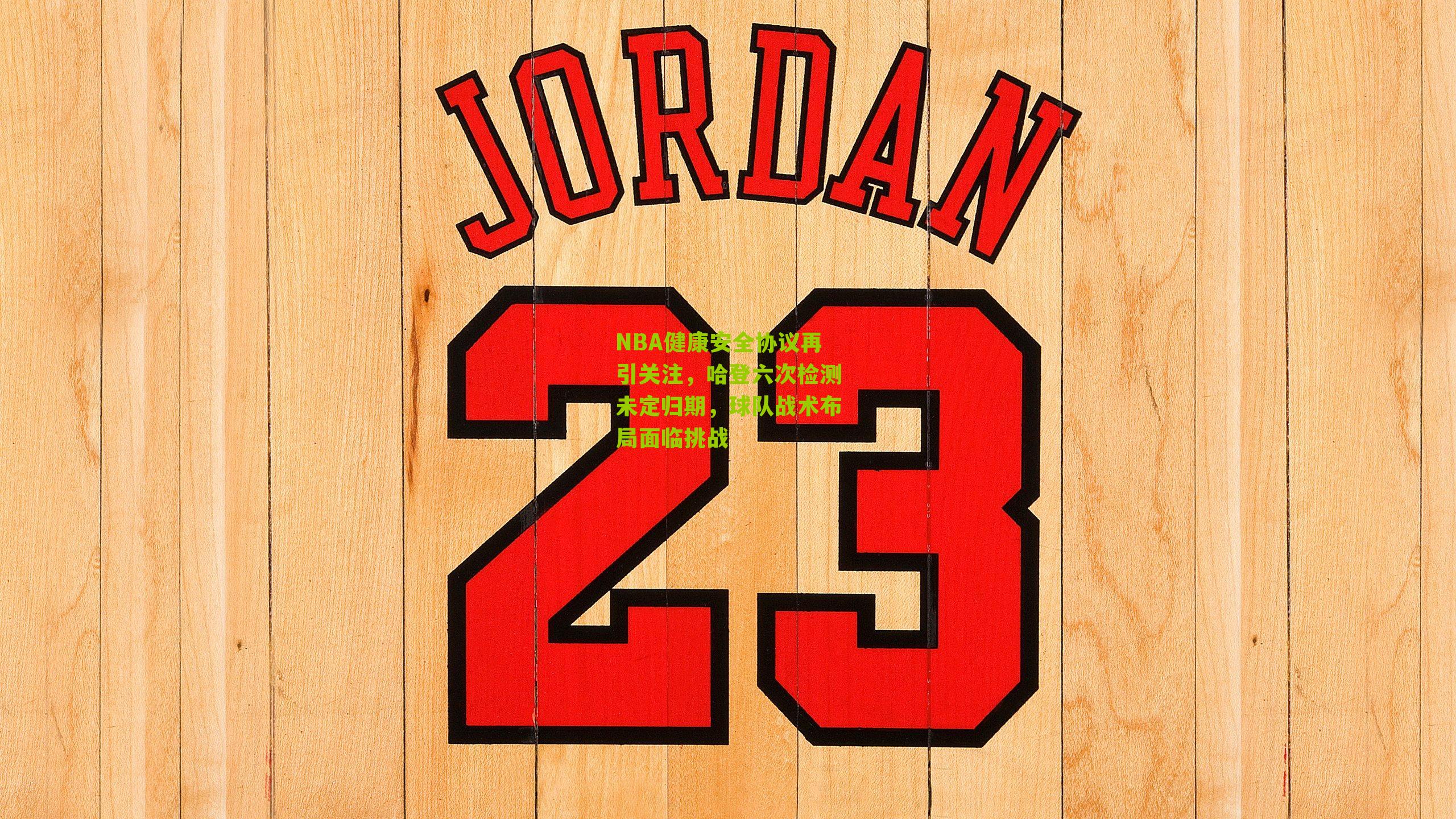 NBA健康安全协议再引关注,哈登六次检测未定归期,球队战术布局面临挑战