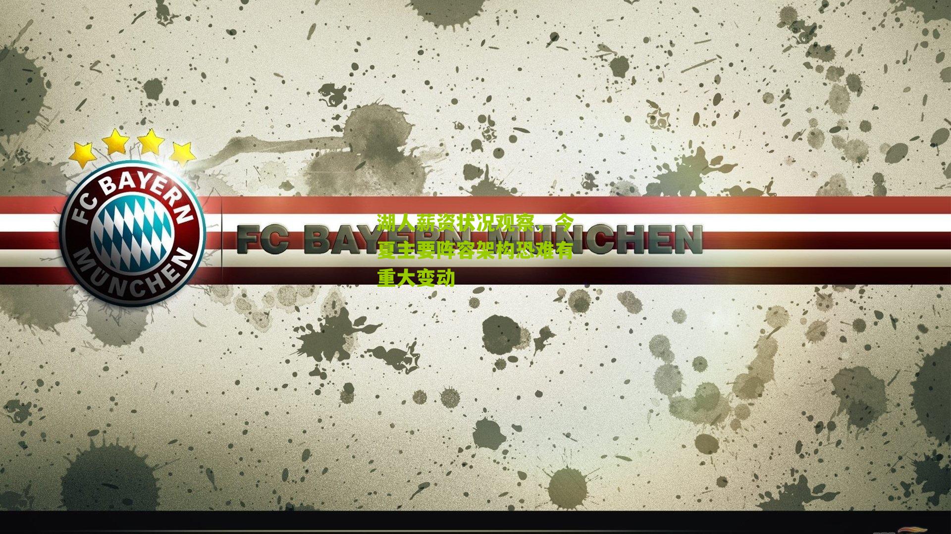 湖人薪资状况观察,今夏主要阵容架构恐难有重大变动