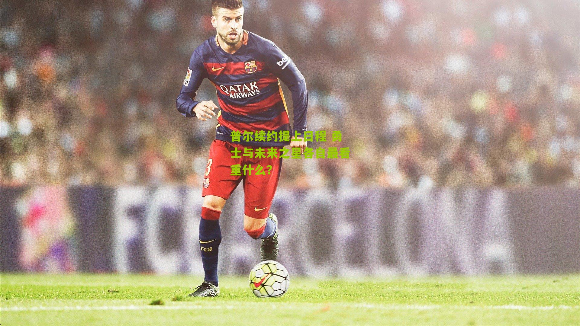 普尔续约提上日程 勇士与未来之星各自最看重什么?