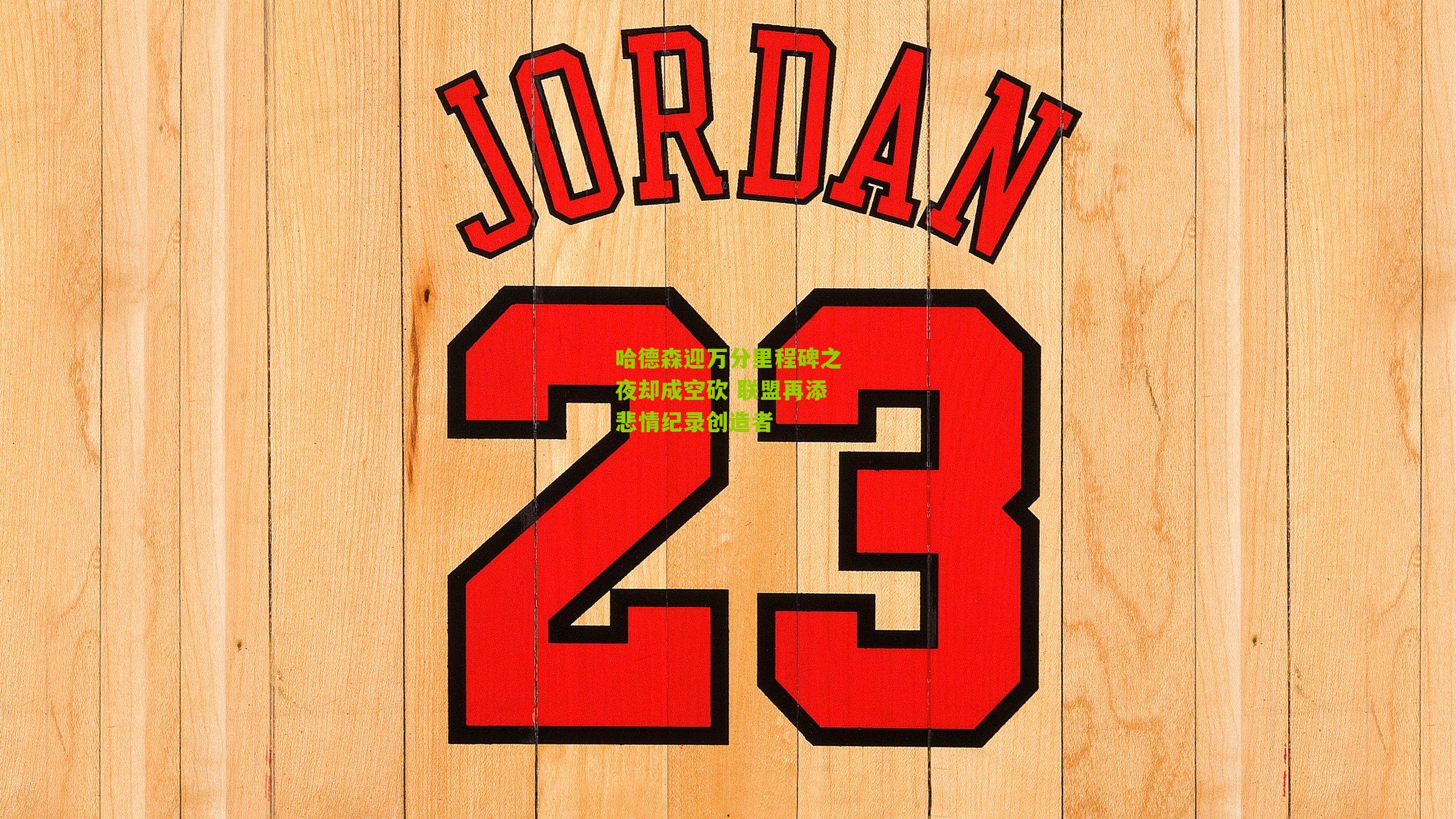 哈德森迎万分里程碑之夜却成空砍 联盟再添悲情纪录创造者