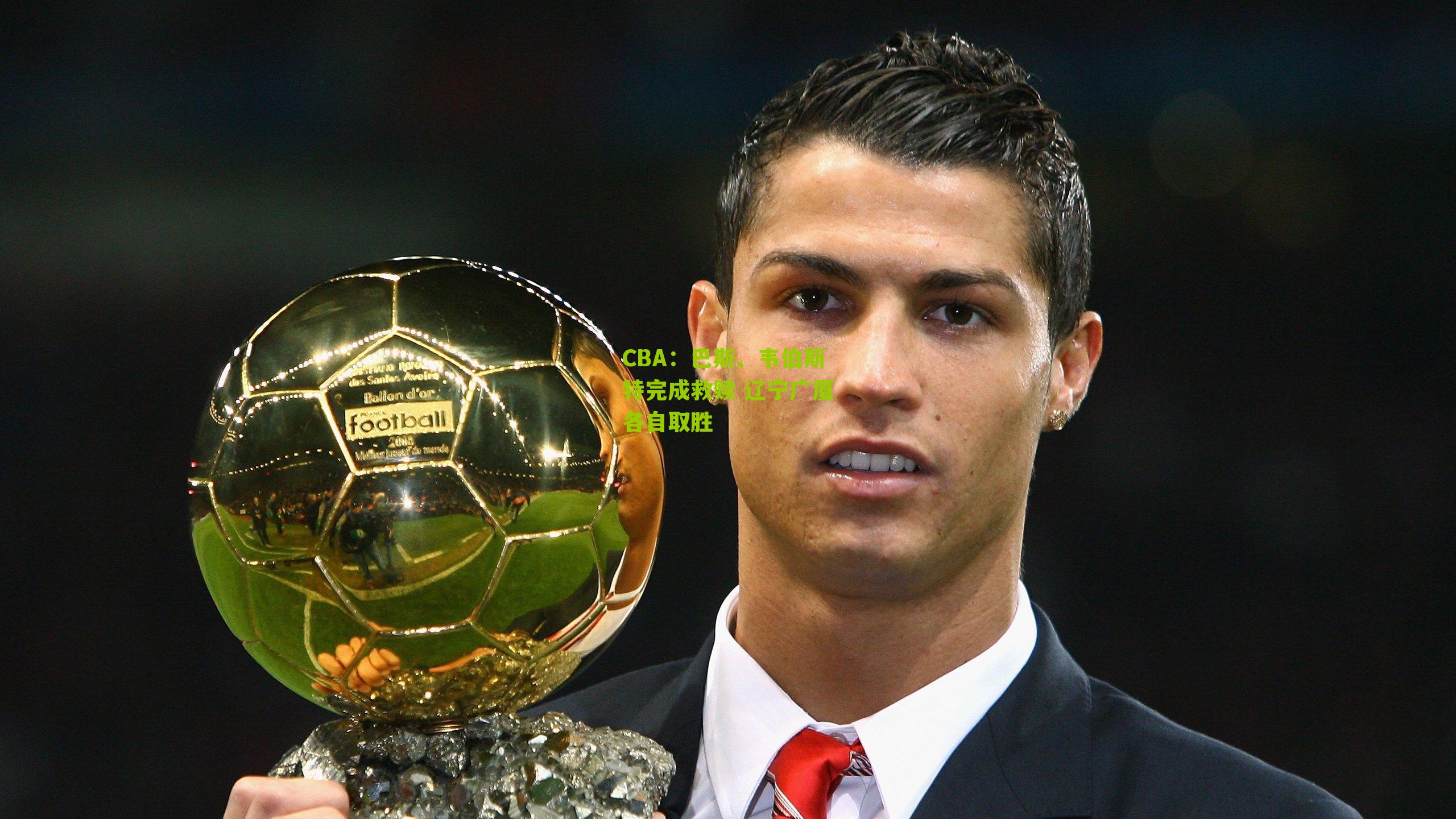 CBA：巴斯、韦伯斯特完成救赎 辽宁广厦各自取胜