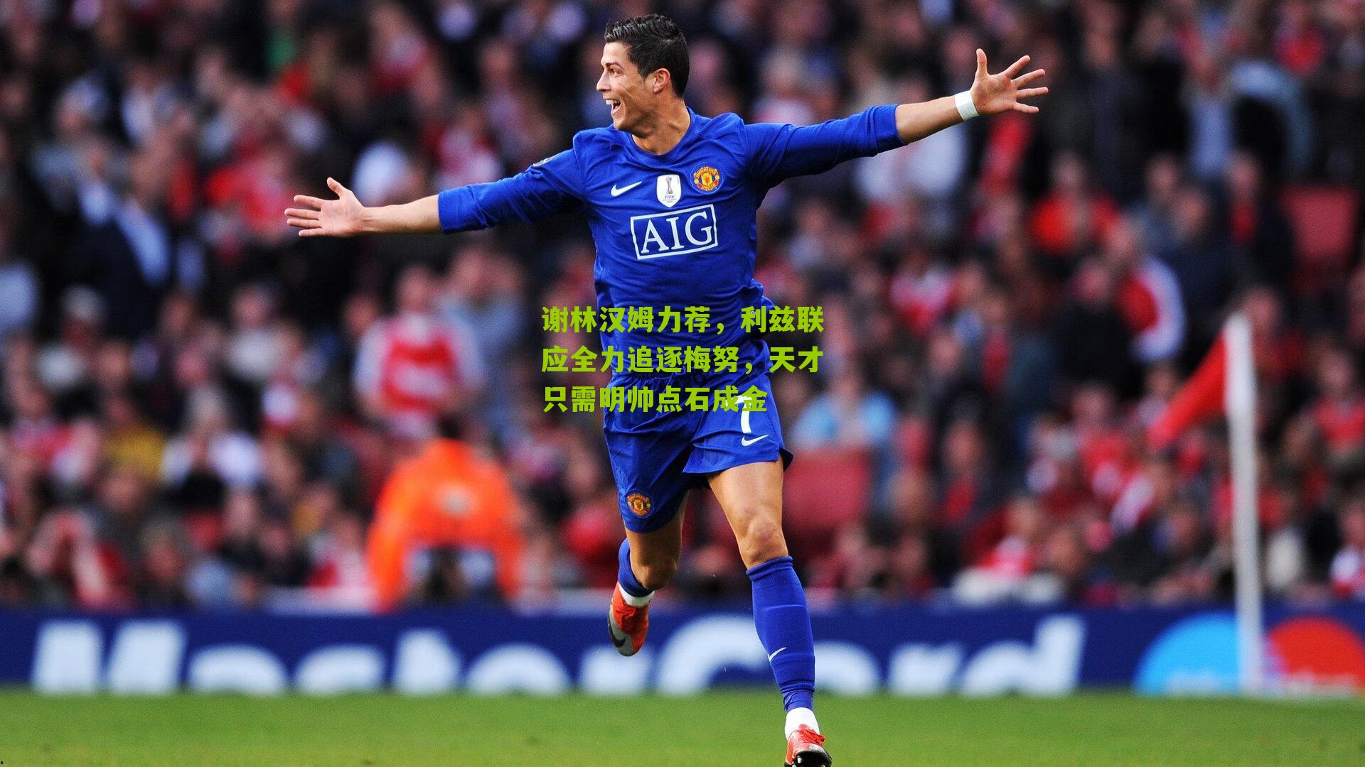 谢林汉姆力荐，利兹联应全力追逐梅努，天才只需明帅点石成金