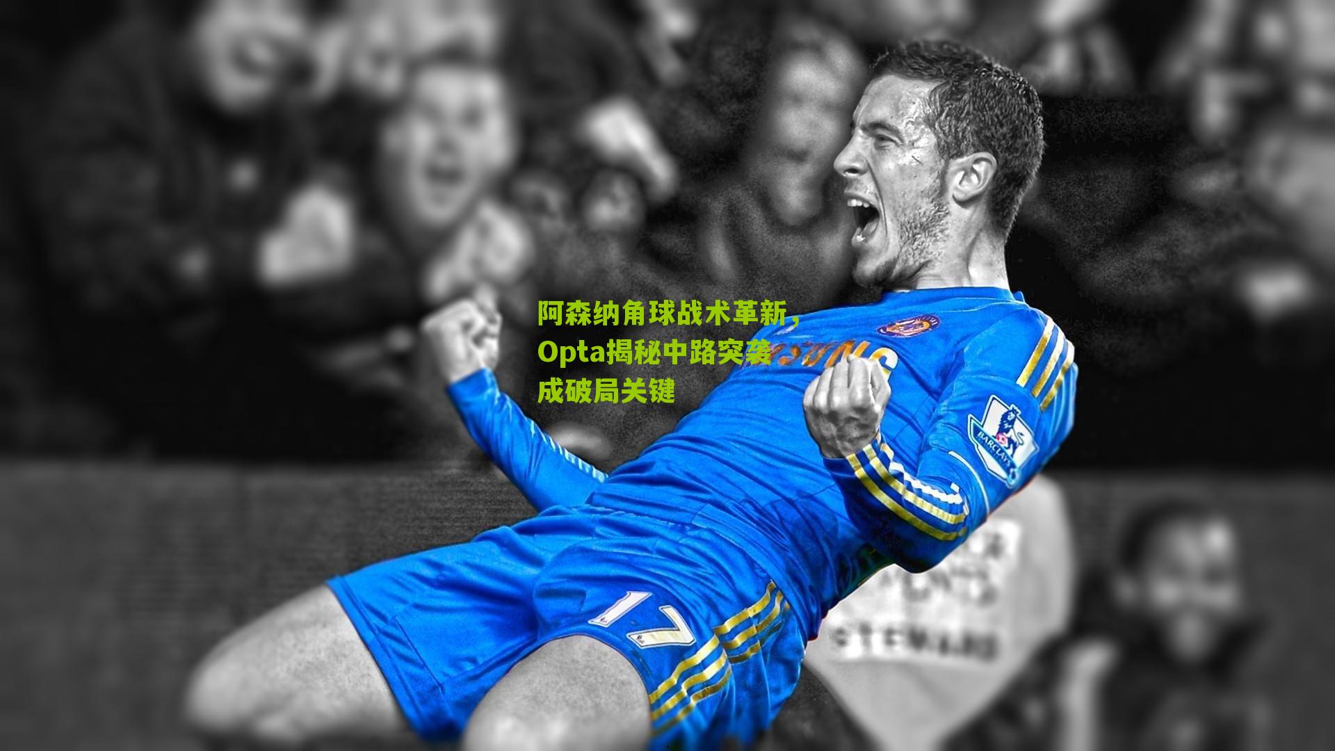 阿森纳角球战术革新，Opta揭秘中路突袭成破局关键