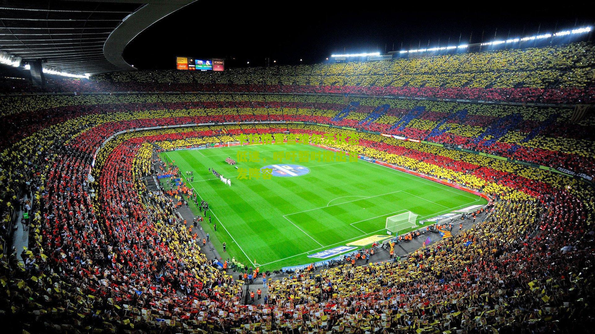 卡拉格直言维尔茨状态低迷，呼吁暂时撤出首发阵容