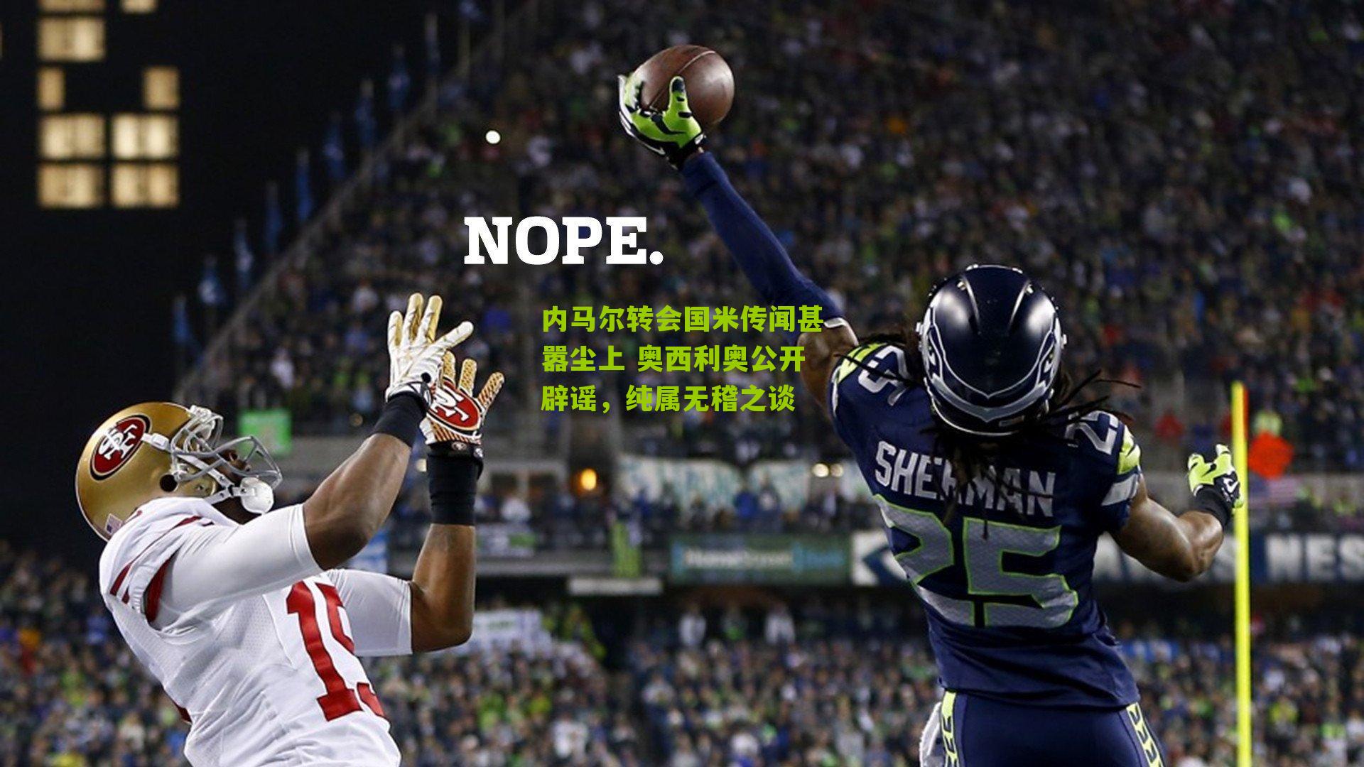 内马尔转会国米传闻甚嚣尘上 奥西利奥公开辟谣，纯属无稽之谈