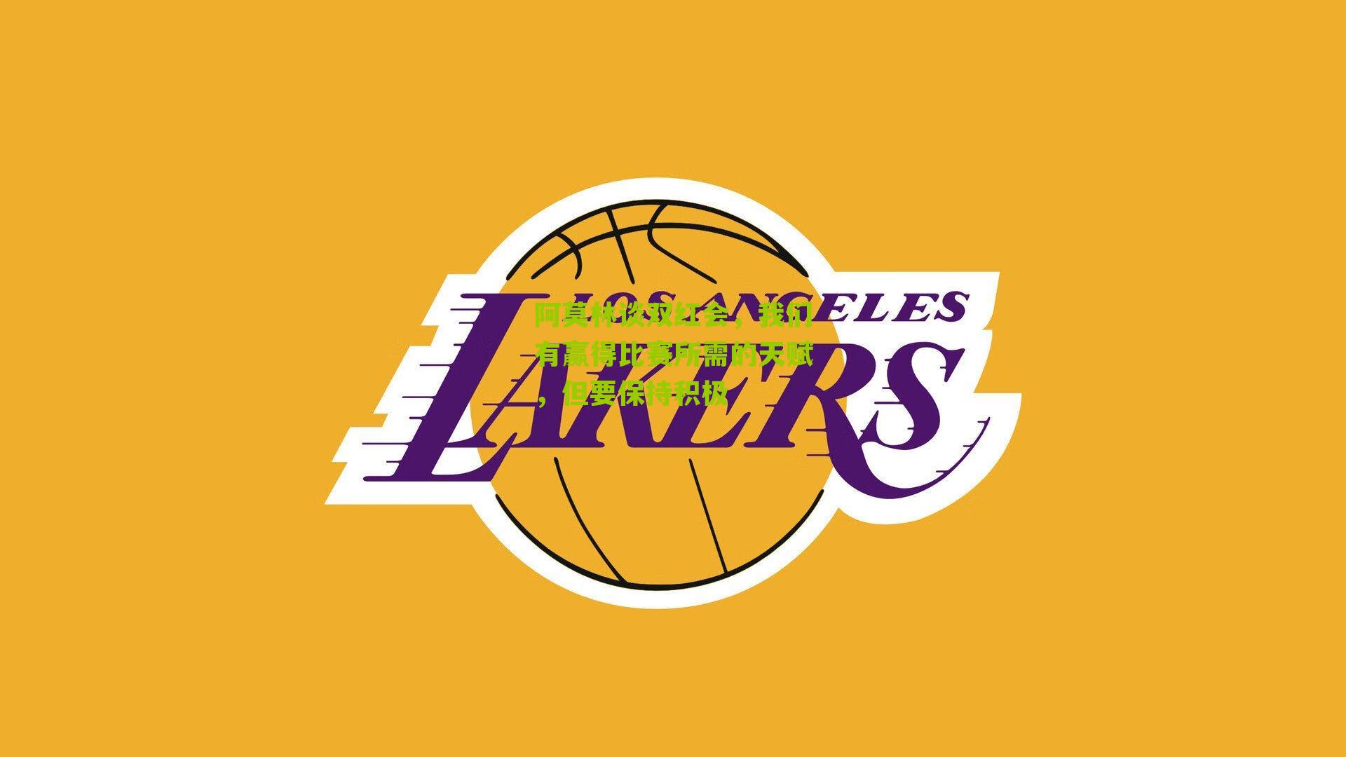 阿莫林谈双红会，我们有赢得比赛所需的天赋，但要保持积极