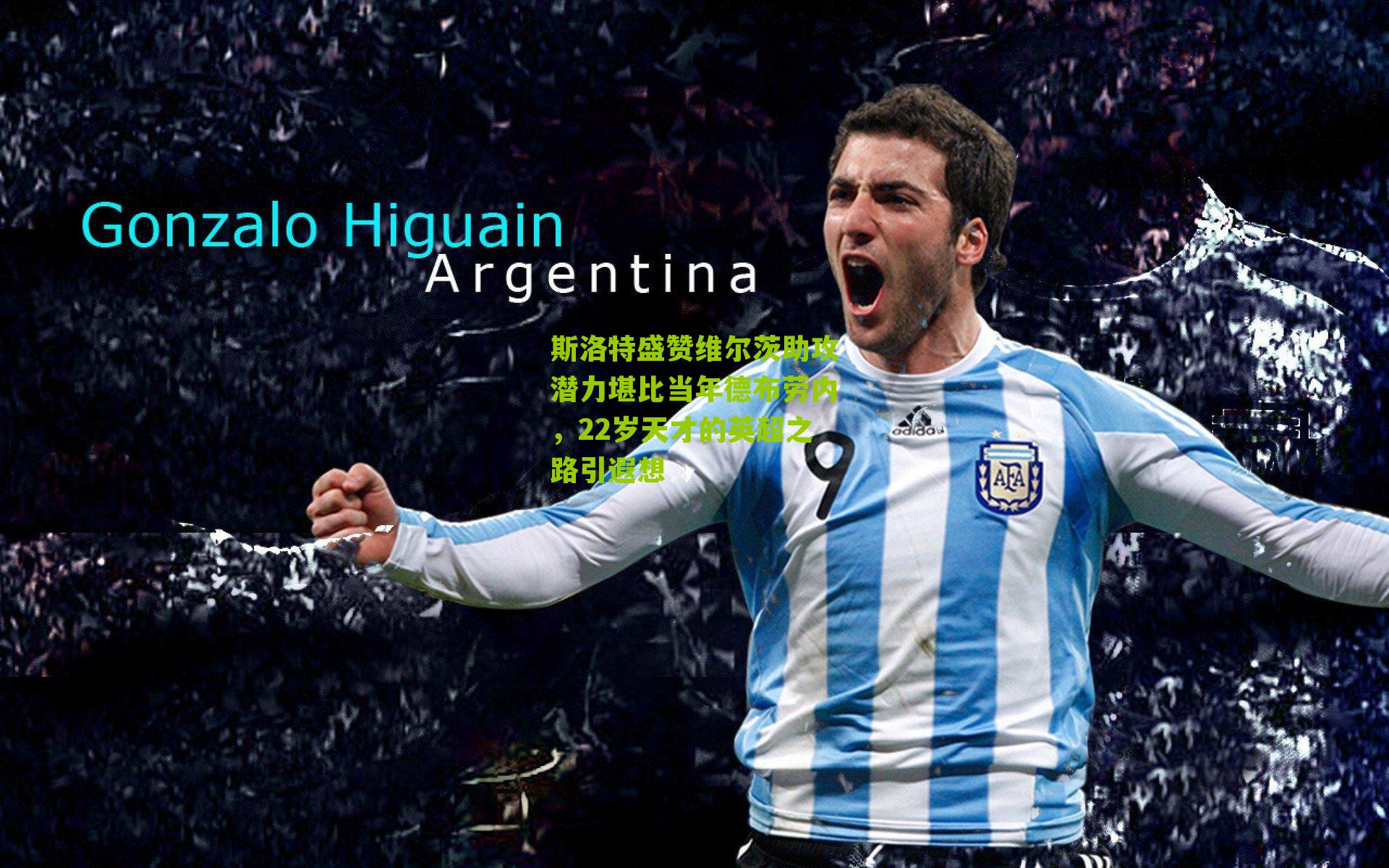 斯洛特盛赞维尔茨助攻潜力堪比当年德布劳内，22岁天才的英超之路引遐想