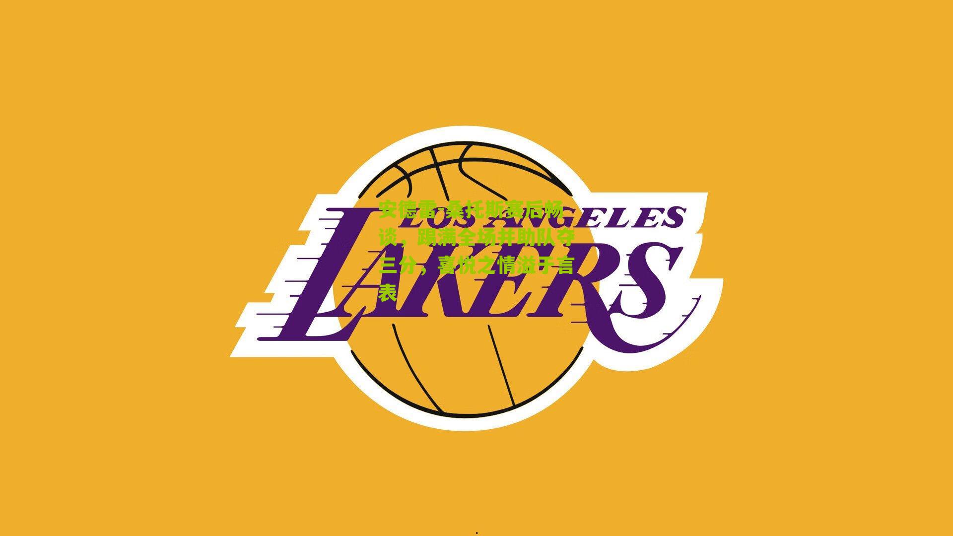 安德雷-桑托斯赛后畅谈，踢满全场并助队夺三分，喜悦之情溢于言表