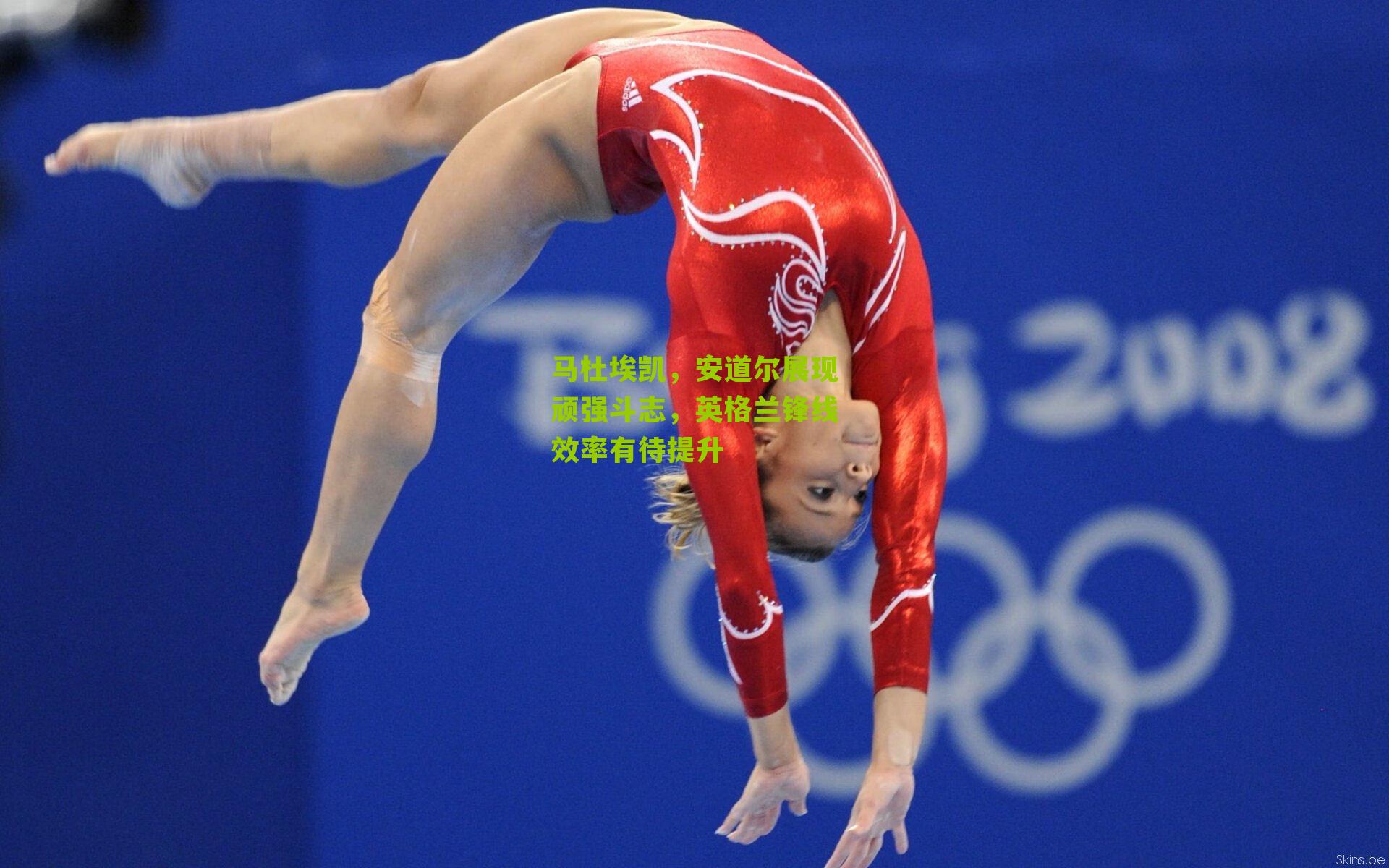 马杜埃凯，安道尔展现顽强斗志，英格兰锋线效率有待提升