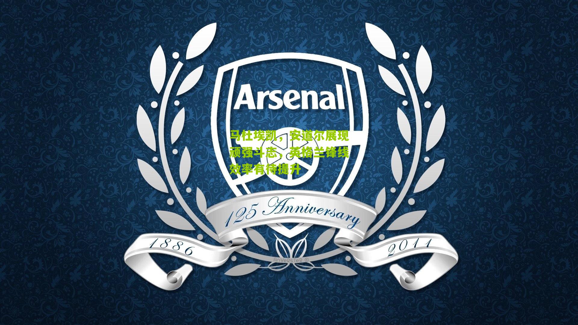 马杜埃凯，安道尔展现顽强斗志，英格兰锋线效率有待提升