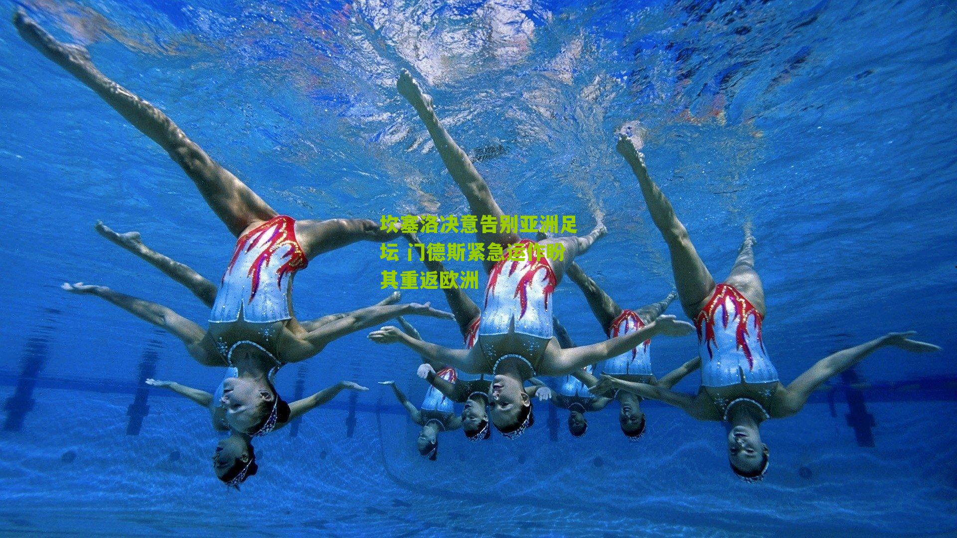 坎塞洛决意告别亚洲足坛 门德斯紧急运作盼其重返欧洲