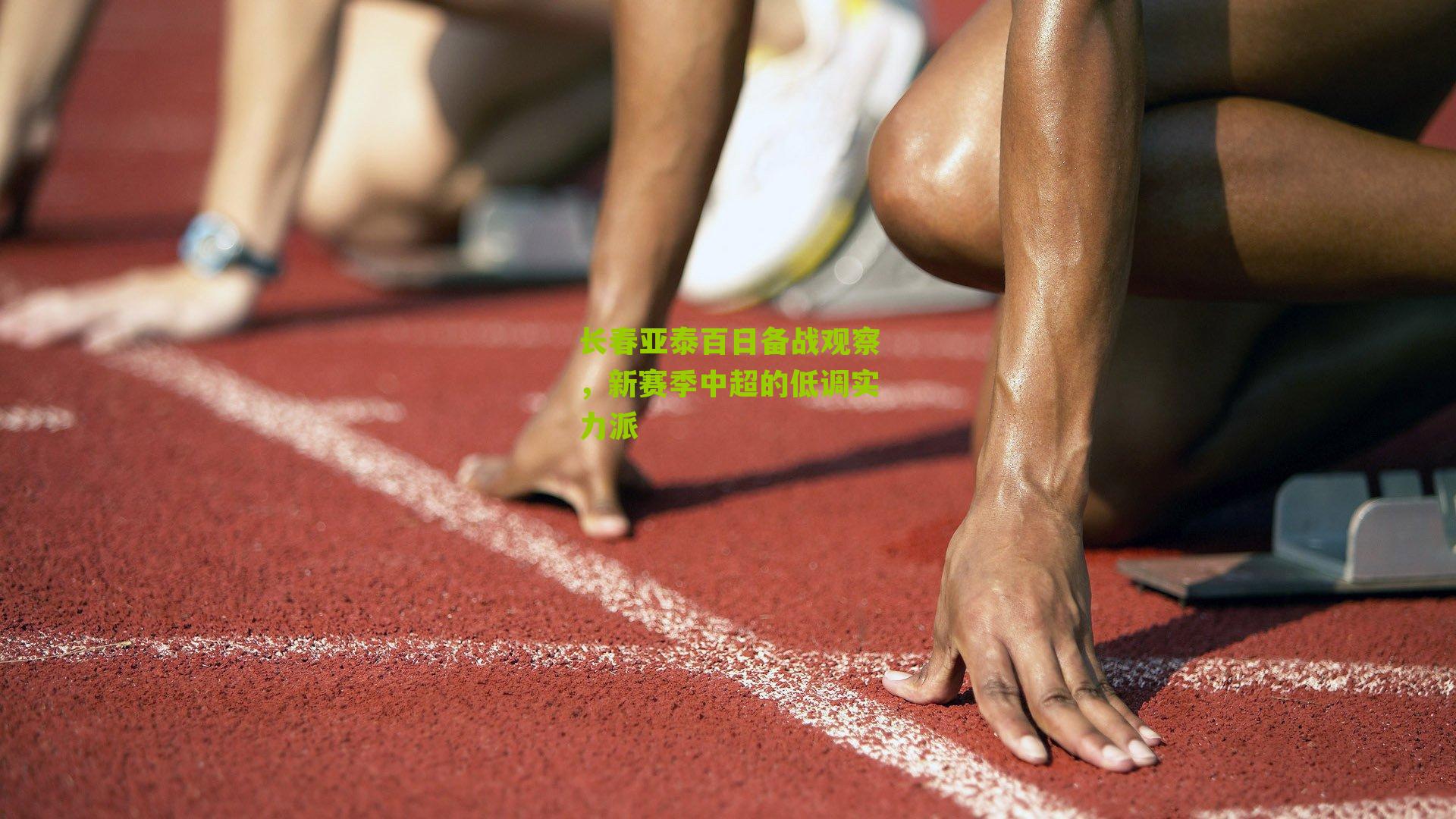 长春亚泰百日备战观察，新赛季中超的低调实力派