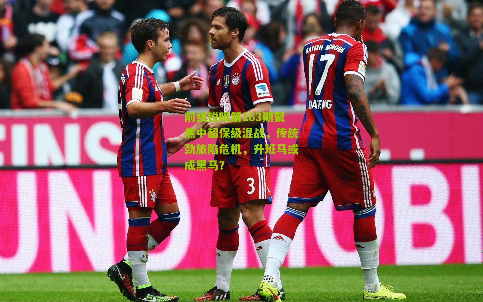 前线锐眼第163期聚焦中超保级混战，传统劲旅陷危机，升班马或成黑马？