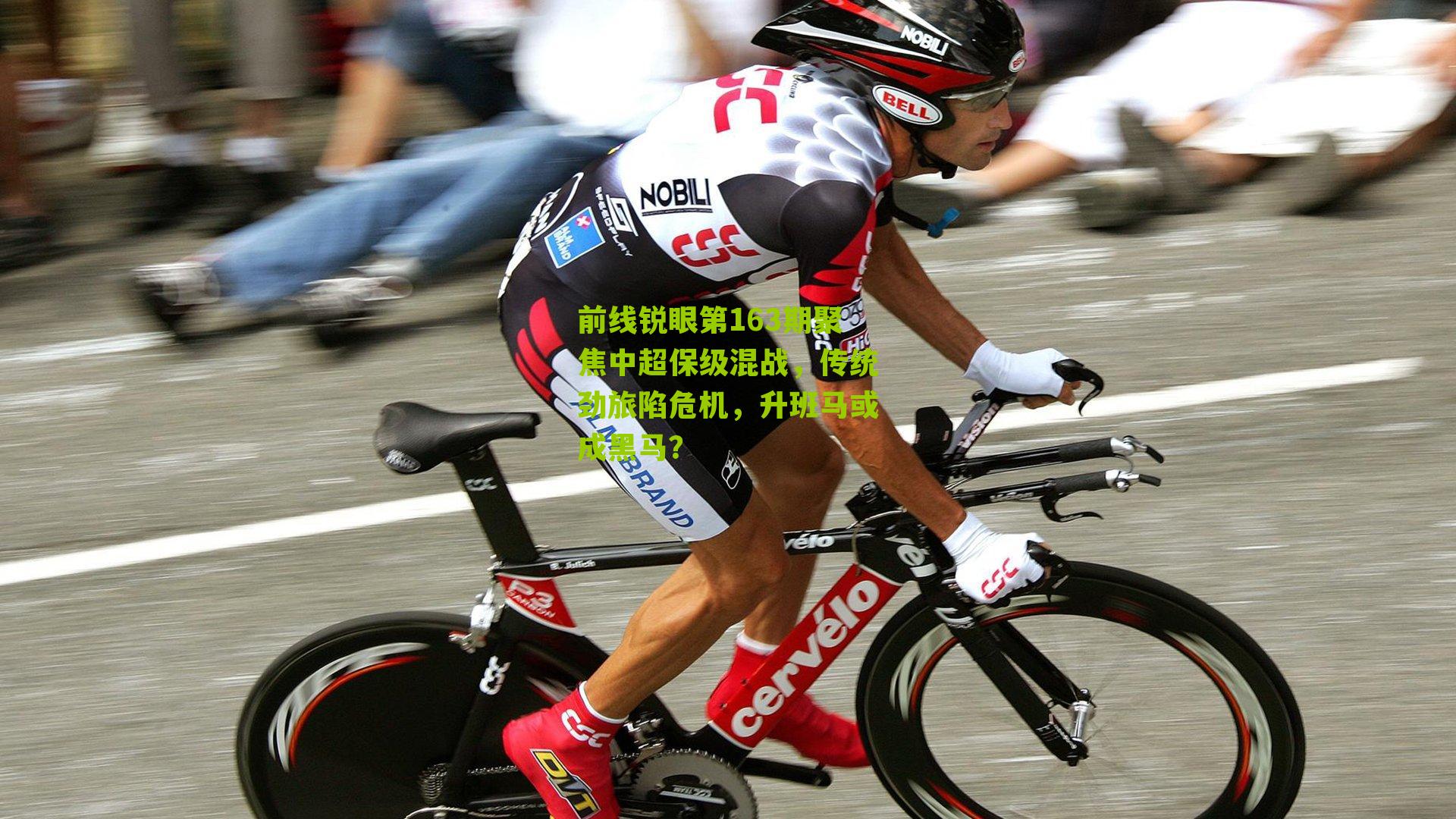 前线锐眼第163期聚焦中超保级混战，传统劲旅陷危机，升班马或成黑马？