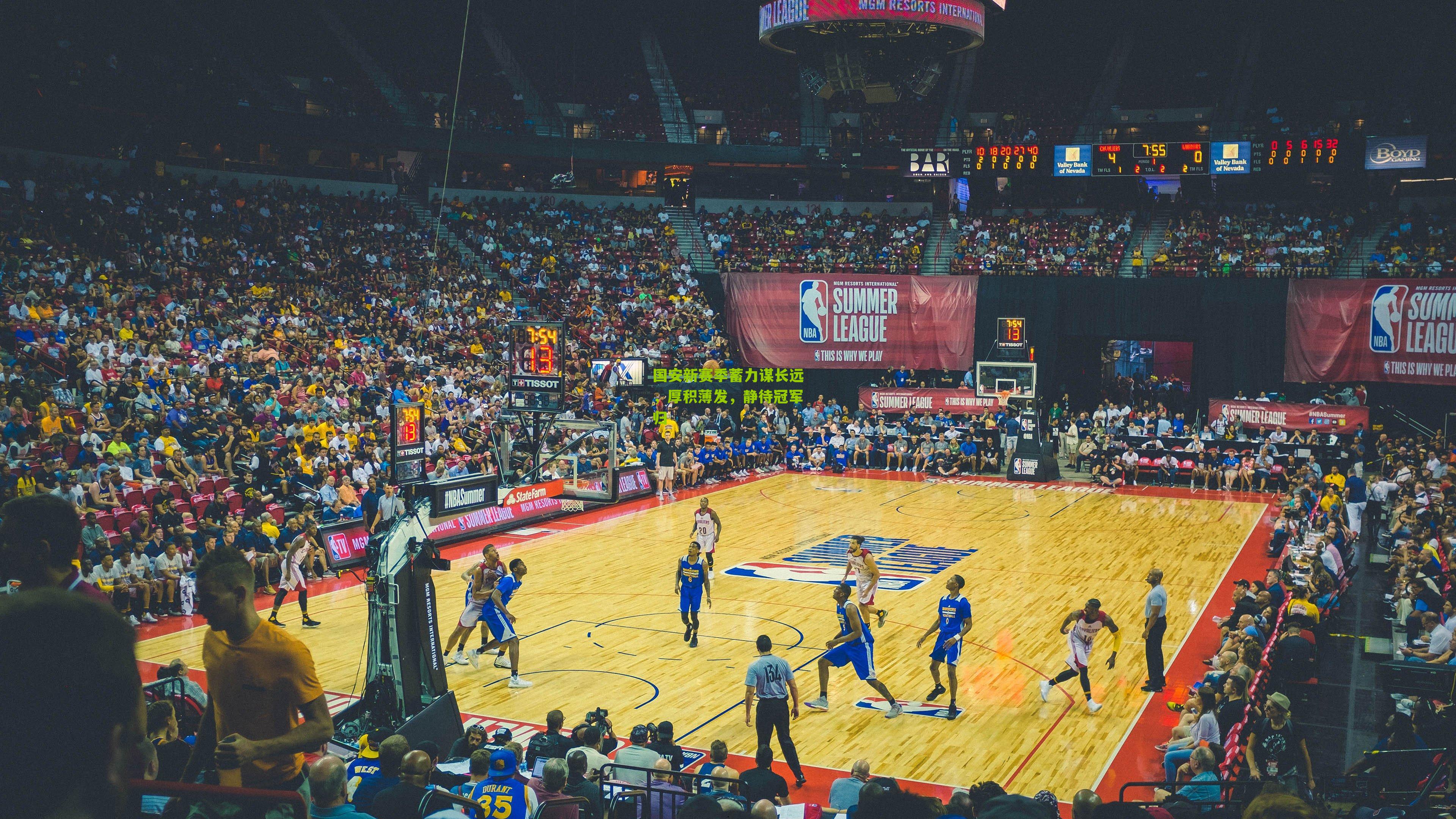 国安新赛季蓄力谋长远，厚积薄发，静待冠军归