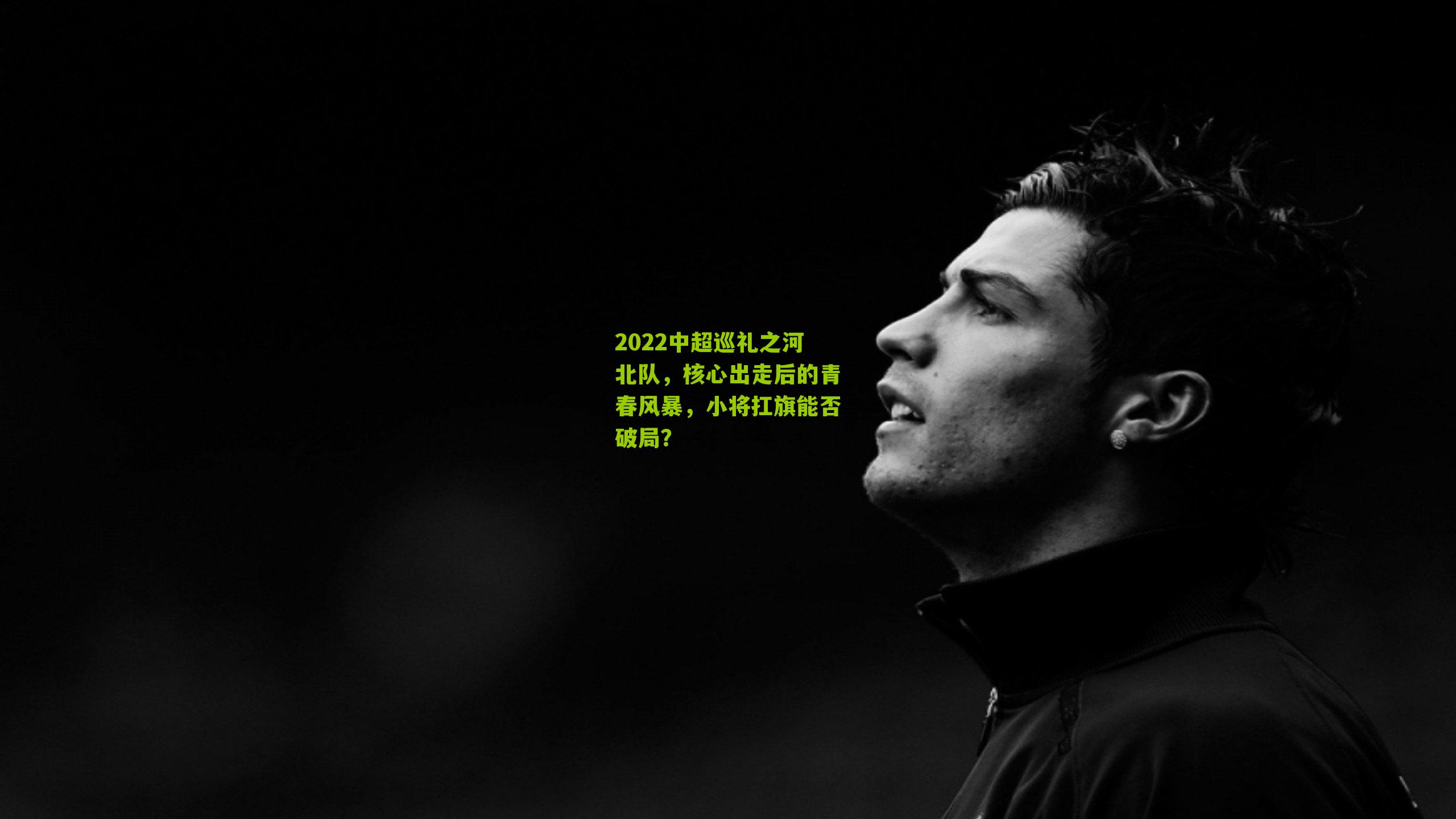 2022中超巡礼之河北队，核心出走后的青春风暴，小将扛旗能否破局？