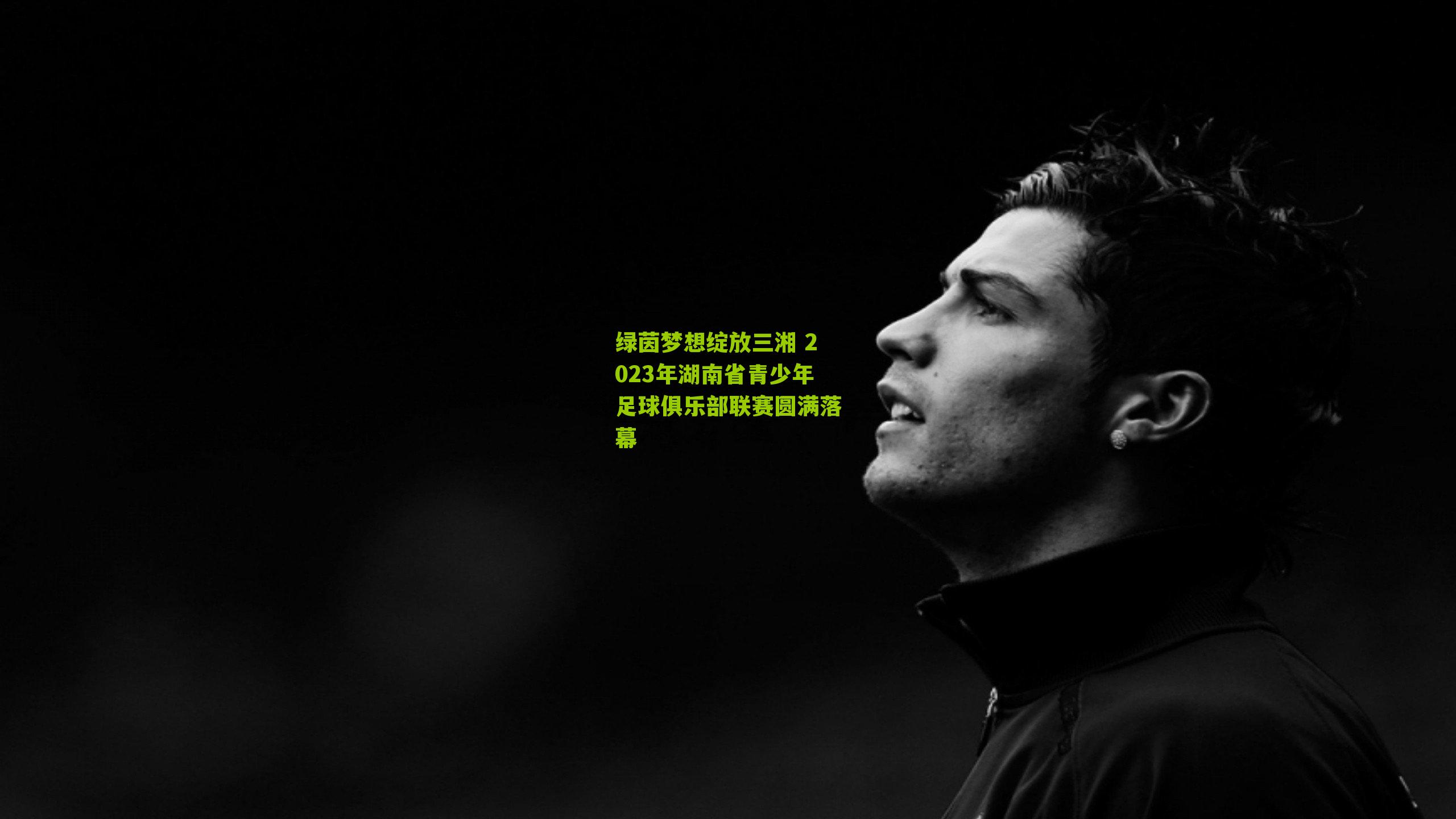 绿茵梦想绽放三湘 2023年湖南省青少年足球俱乐部联赛圆满落幕