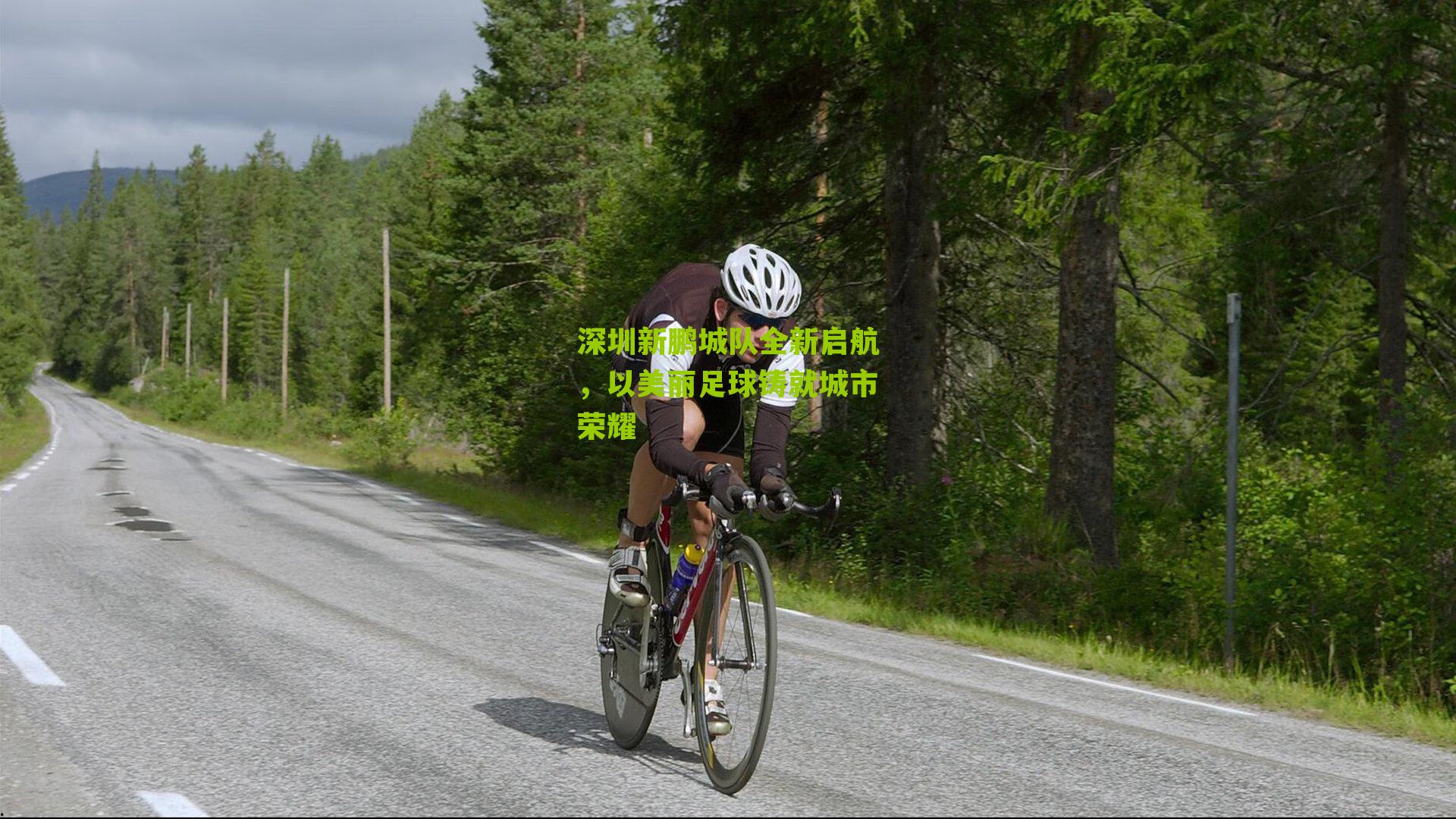 深圳新鹏城队全新启航，以美丽足球铸就城市荣耀