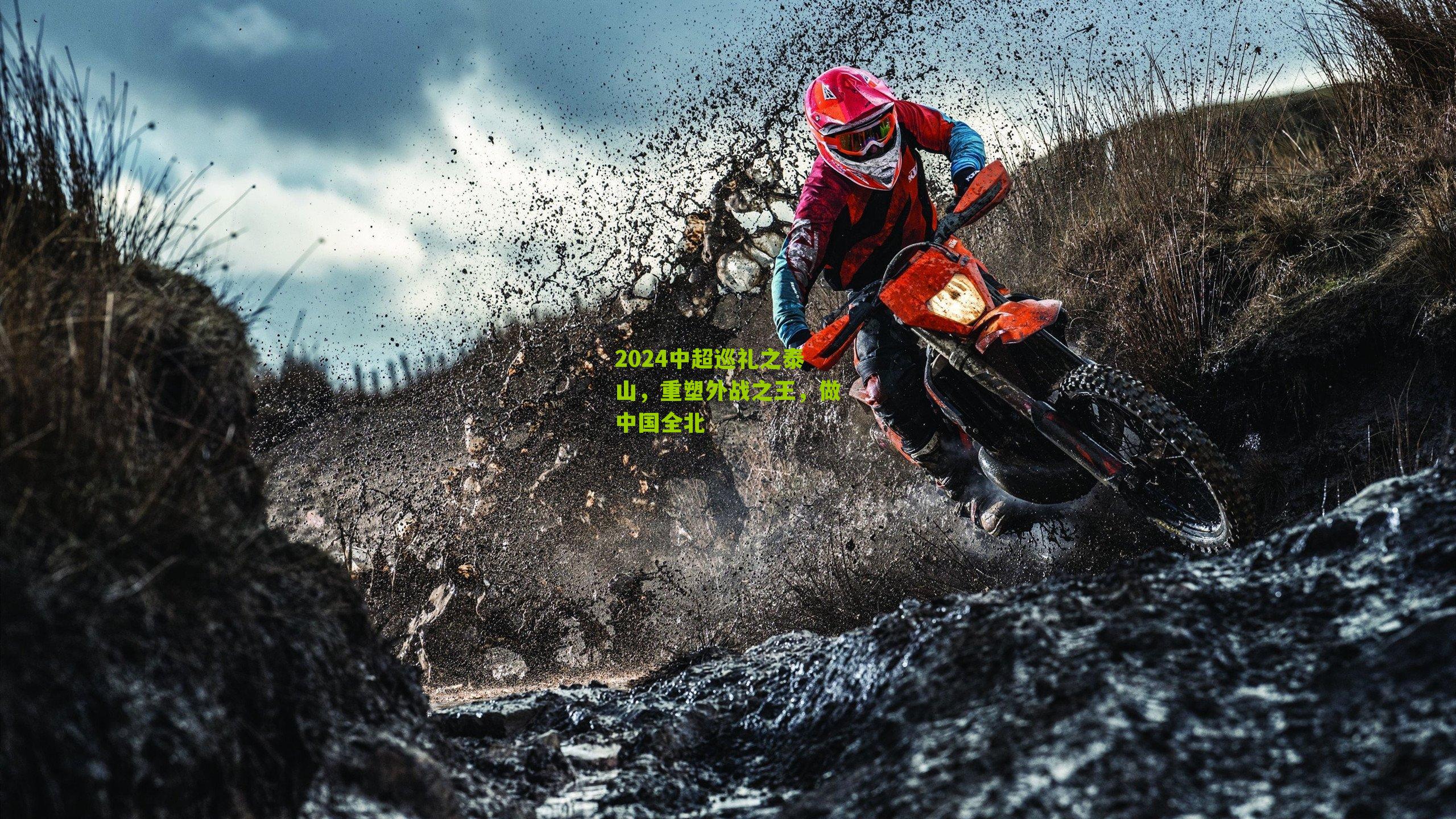 2024中超巡礼之泰山，重塑外战之王，做中国全北