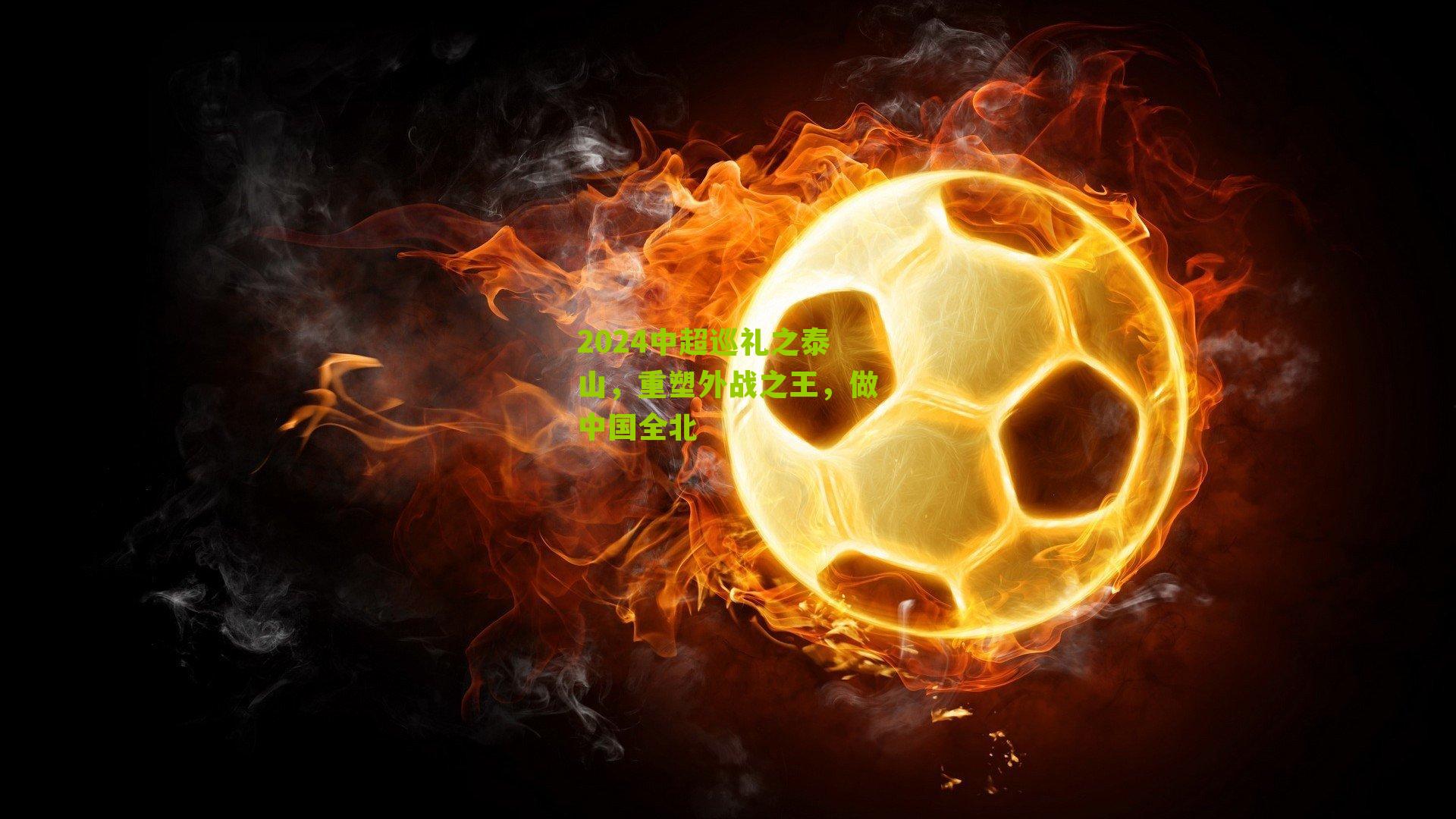 2024中超巡礼之泰山，重塑外战之王，做中国全北