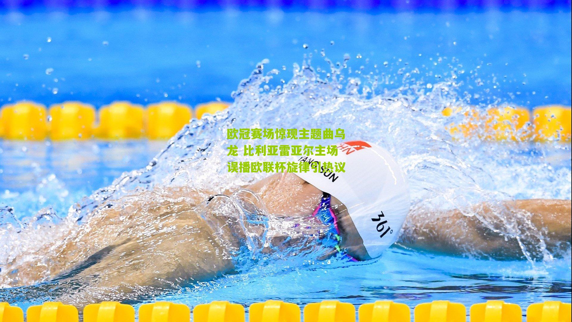 欧冠赛场惊现主题曲乌龙 比利亚雷亚尔主场误播欧联杯旋律引热议