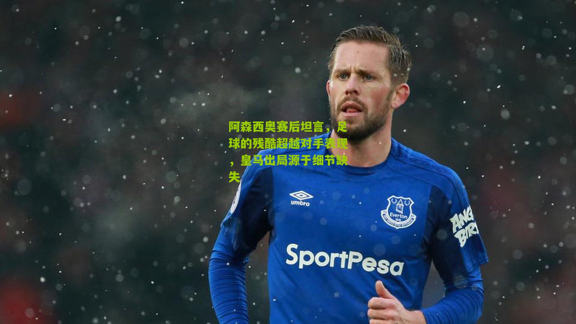 阿森西奥赛后坦言，足球的残酷超越对手表现，皇马出局源于细节缺失