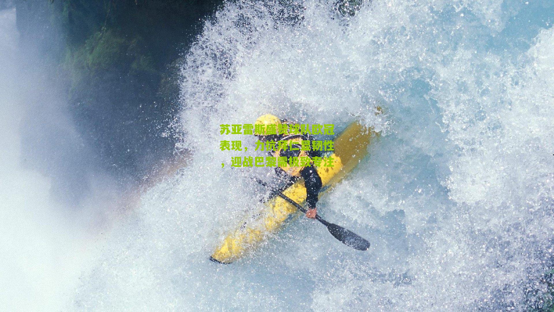 苏亚雷斯盛赞球队欧冠表现，力抗拜仁显韧性，迎战巴黎需极致专注