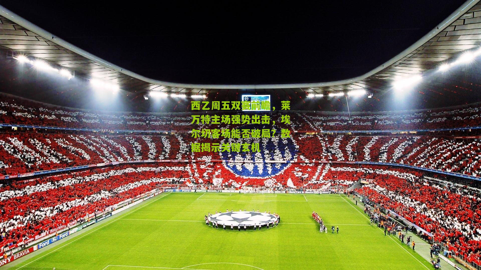 西乙周五双赛前瞻，莱万特主场强势出击，埃尔切客场能否破局？数据揭示关键玄机