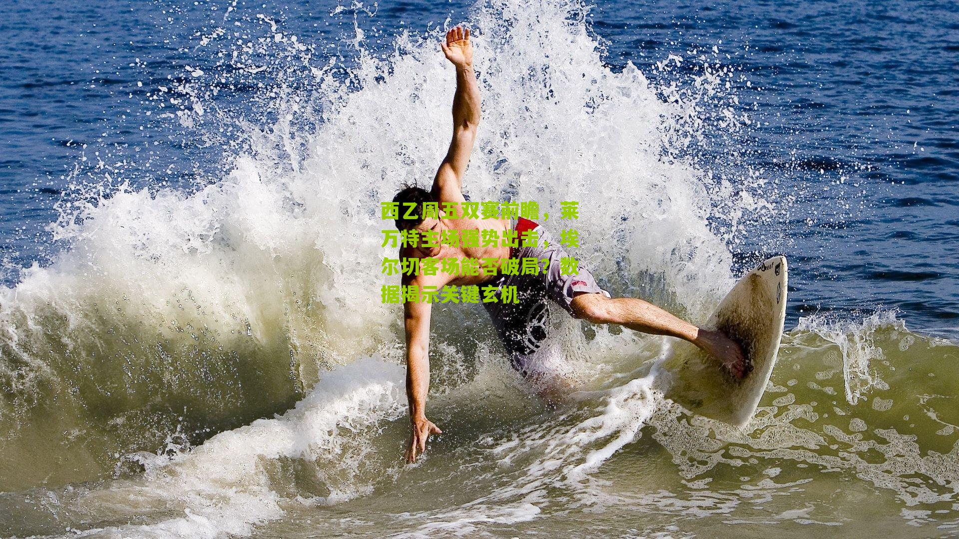 西乙周五双赛前瞻，莱万特主场强势出击，埃尔切客场能否破局？数据揭示关键玄机