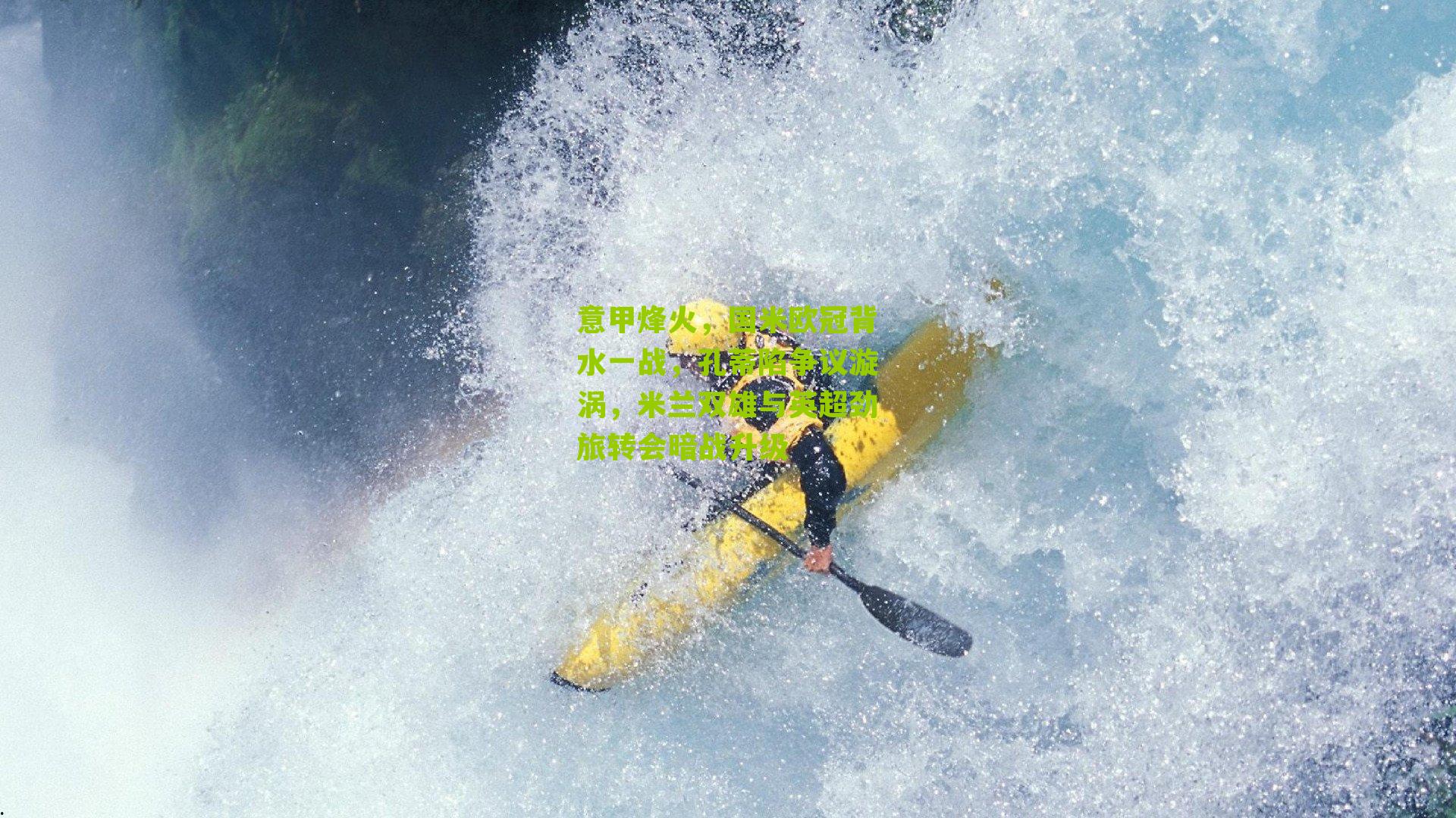 意甲烽火，国米欧冠背水一战，孔蒂陷争议漩涡，米兰双雄与英超劲旅转会暗战升级