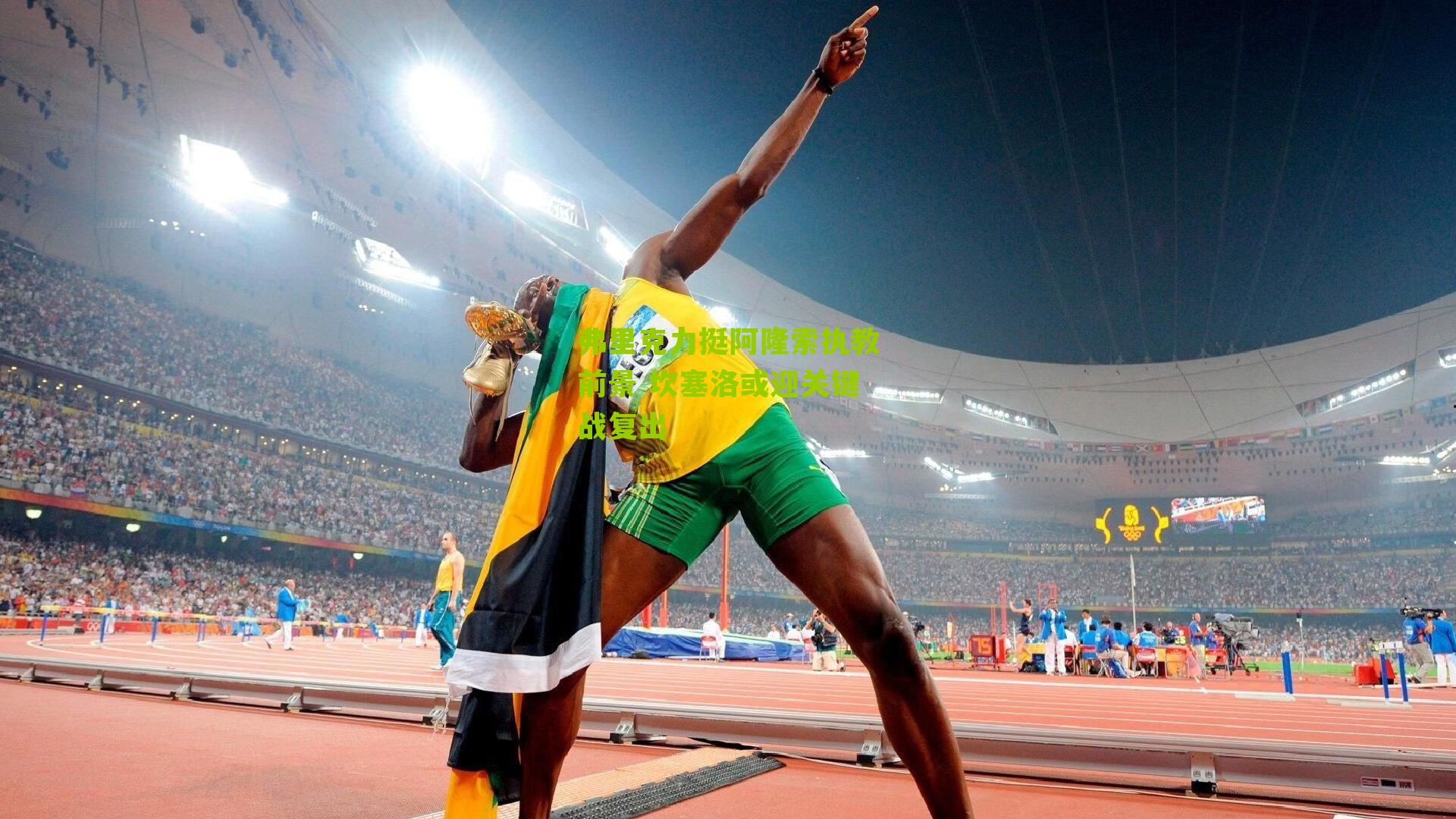 弗里克力挺阿隆索执教前景 坎塞洛或迎关键战复出