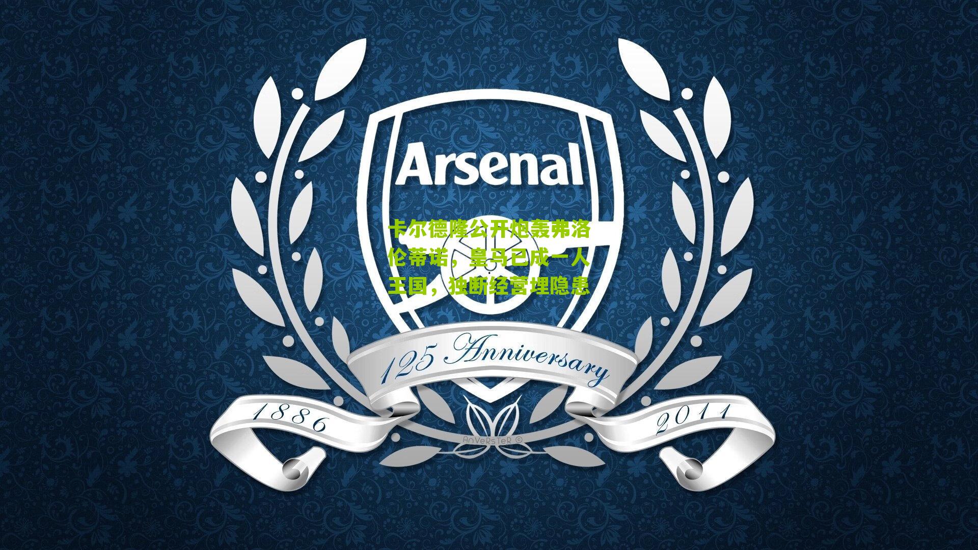 卡尔德隆公开炮轰弗洛伦蒂诺，皇马已成一人王国，独断经营埋隐患