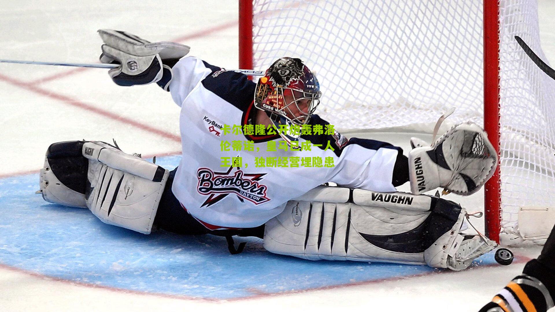 卡尔德隆公开炮轰弗洛伦蒂诺，皇马已成一人王国，独断经营埋隐患